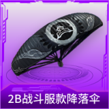 2B战斗服款降落伞