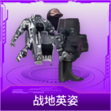 战地英姿