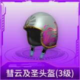 彗云及圣头盔(3级)