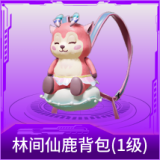 林间仙鹿背包(1级)