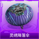 灵绣降落伞
