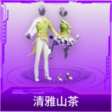 清雅山茶