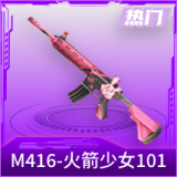 M416-火箭少女101
