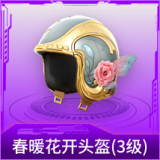 春暖花开头盔(3级)
