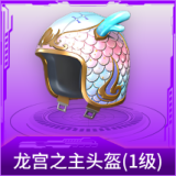 龙宫之主头盔(1级)