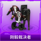 刚毅裁决者