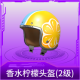 香水柠檬头盔(2级)