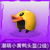 潮萌小黄鸭头盔(2级)