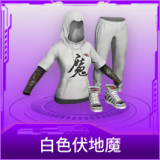 白色伏地魔