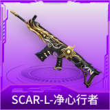 SCAR-L-净心行者