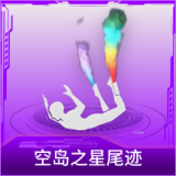 空岛之星尾迹