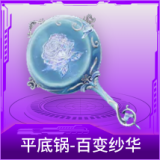 平底锅-百变纱华