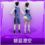 碧蓝澄空