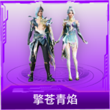 擎苍青焰