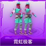 霓虹极客