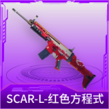 SCAR-L-红色方程式