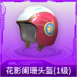 花影阑珊头盔(1级)