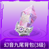 幻音九尾背包(3级)