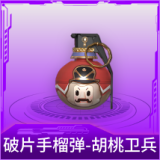 破片手榴弹-胡桃卫兵