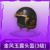 金风玉露头盔(3级)