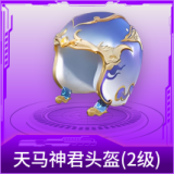 天马神君头盔(2级)