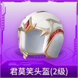 君莫笑头盔(2级)
