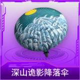 深山诡影降落伞