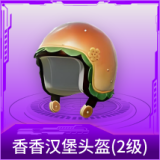 香香汉堡头盔(2级)