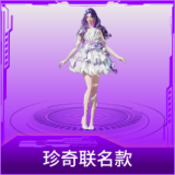 珍奇联名款