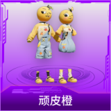 顽皮橙