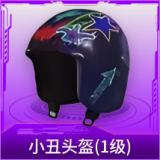 小丑头盔(1级)