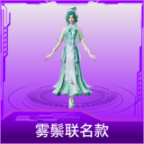 雾鬃联名款