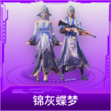 锦灰蝶梦