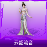 云韶流音