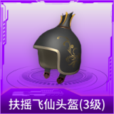 扶摇飞仙头盔(3级)