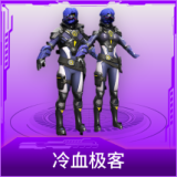 冷血极客