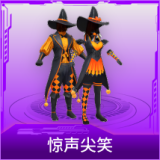 惊声尖笑