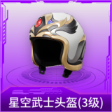 星空武士头盔(3级)