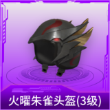 火曜朱雀头盔(3级)