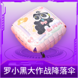 罗小黑大作战降落伞
