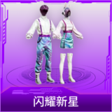 闪耀新星
