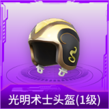 光明术士头盔(1级)