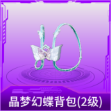 晶梦幻蝶背包(2级)