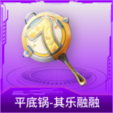 平底锅-其乐融融