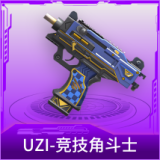 UZI-竞技角斗士