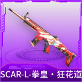 SCAR-L-拳皇·狂花道