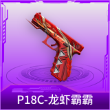 P18C-龙虾霸霸