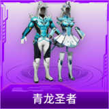 青龙圣者