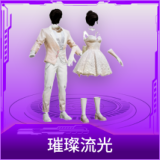 璀璨流光