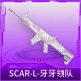 SCAR-L-牙牙领队